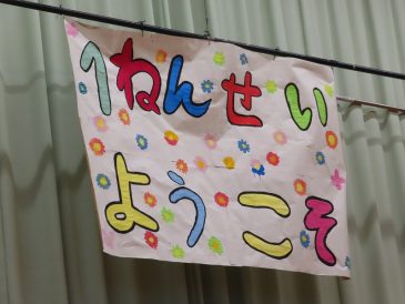 早く慣れてね!~1年生を迎える会終わる~ 早く慣れてね!~1年生を迎える会終わる~