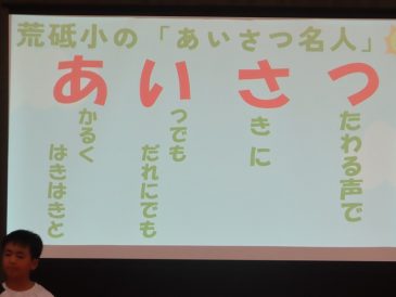 本気で取り組んでいます！～あいさつが響く学校に！～