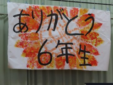 感謝の気持ち届け！！～６年生に感謝する会～
